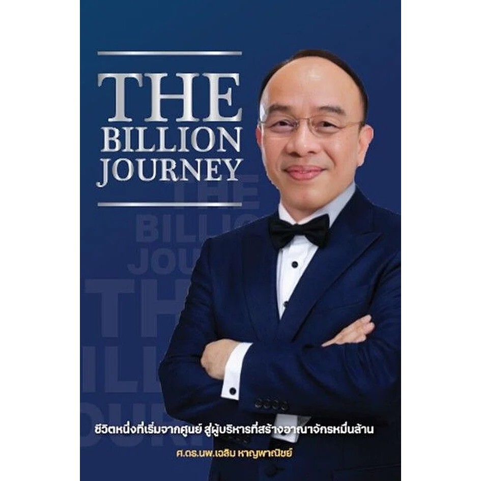 (SE-ED พระราม 2 ) หนังสือ The Billion Journey