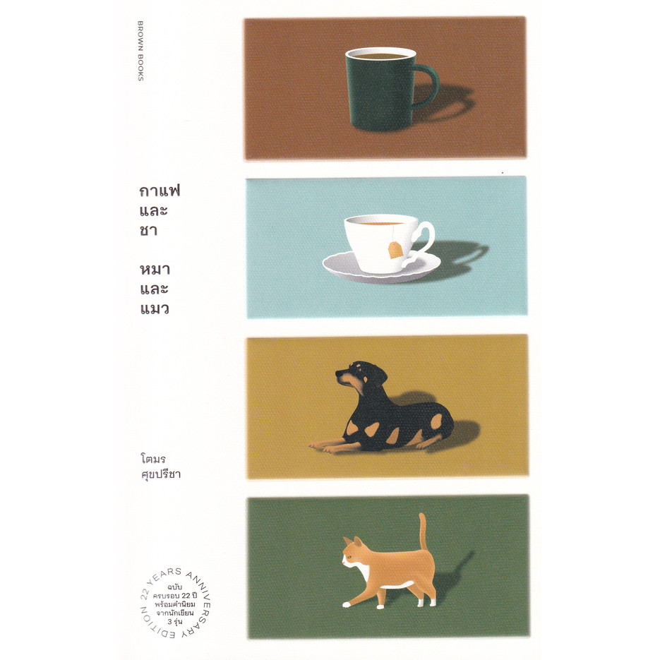 (SE-ED พระราม 2 ) หนังสือ กาแฟและชา หมาและแมว