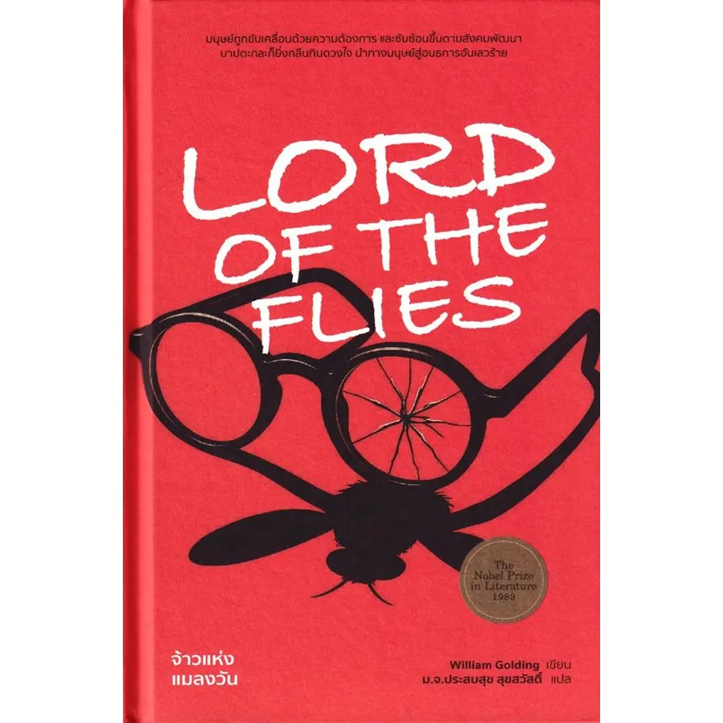 (SE-ED พระราม 2 ) หนังสือ จ้าวแห่งแมลงวัน : Lord of The Files