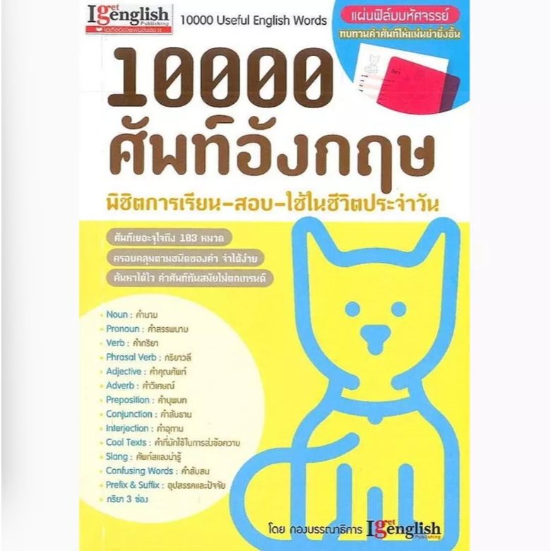 (SE-ED บางใหญ่) หนังสือ 10000 ศัพท์อังกฤษ พิชิตการเรียน-สอบ-ใช้ในชีวิตประจำวัน