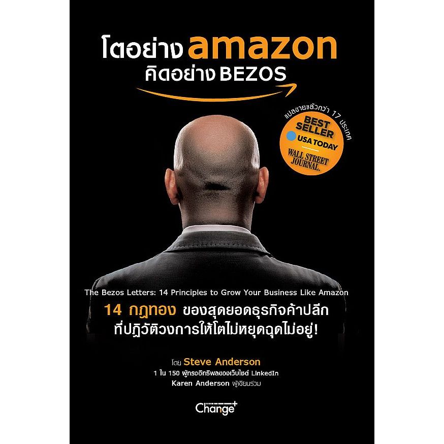 (SE-ED พระราม 2 ) หนังสือ โตอย่าง Amazon คิดอย่าง BEZOS