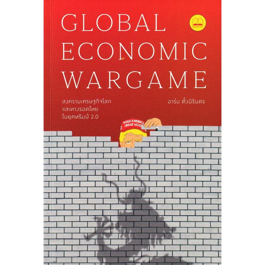(SE-ED แฟชั่นไอส์แลนด์ ) หนังสือ Global Economic Wargame: สงครามเศรษฐกิจโลก และทางรอดไทยในยุคทรัมป์ 