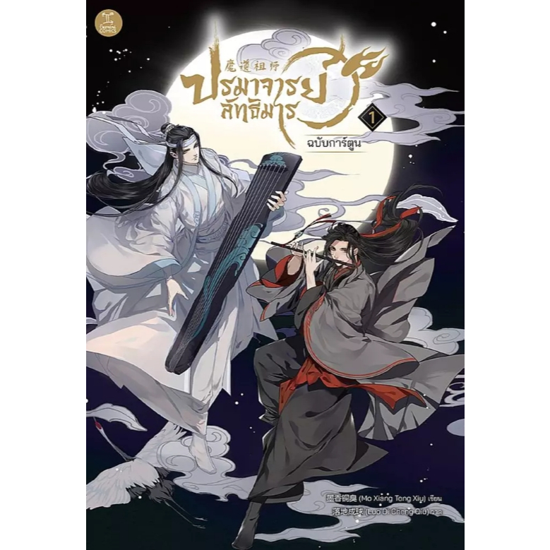 (SE-ED สยามปทุมวัน) หนังสือ การ์ตูน ปรมาจารย์ลัทธิมาร เล่ม 1