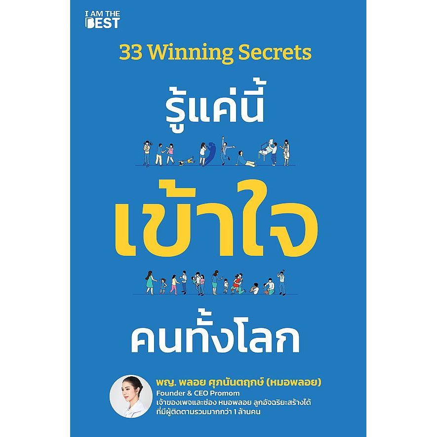 (SE-ED บางนา) หนังสือ 33 Winning Secrets รู้แค่นี้ เข้าใจ คนทั้งโลก