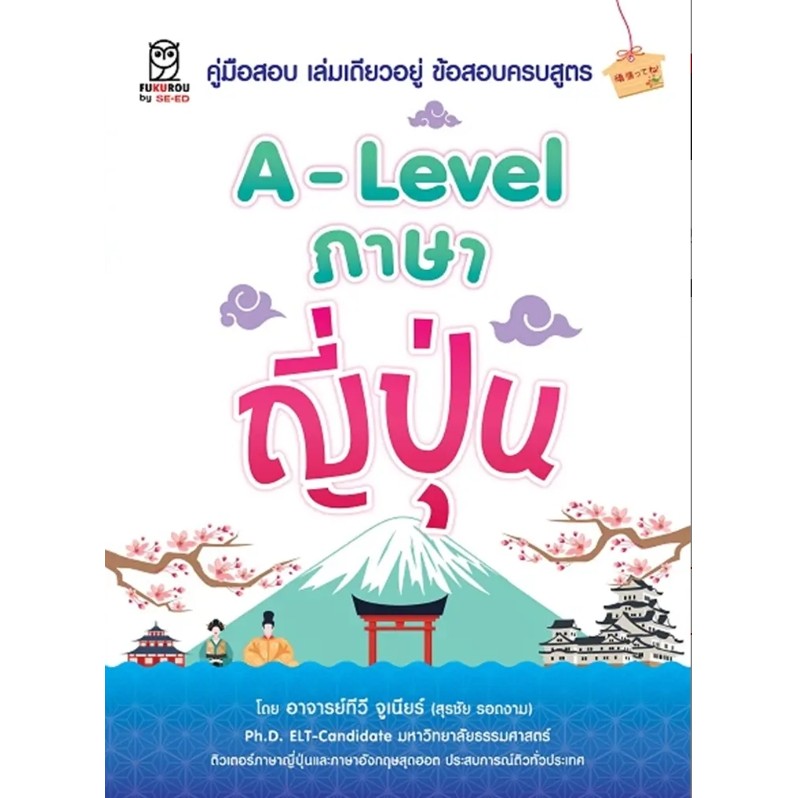 (SE-ED บางนา) หนังสือ A-Level ภาษาญี่ปุ่น