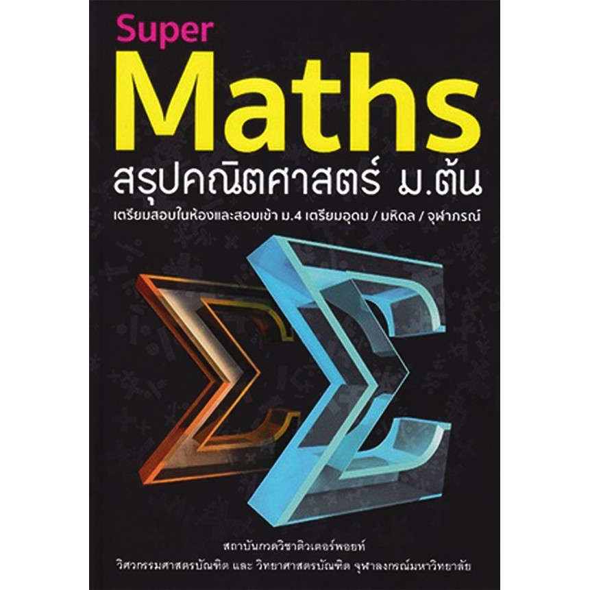 (SE-ED อยุธยา) หนังสือ Super Maths สรุปคณิตศาสตร์ ม.ต้น