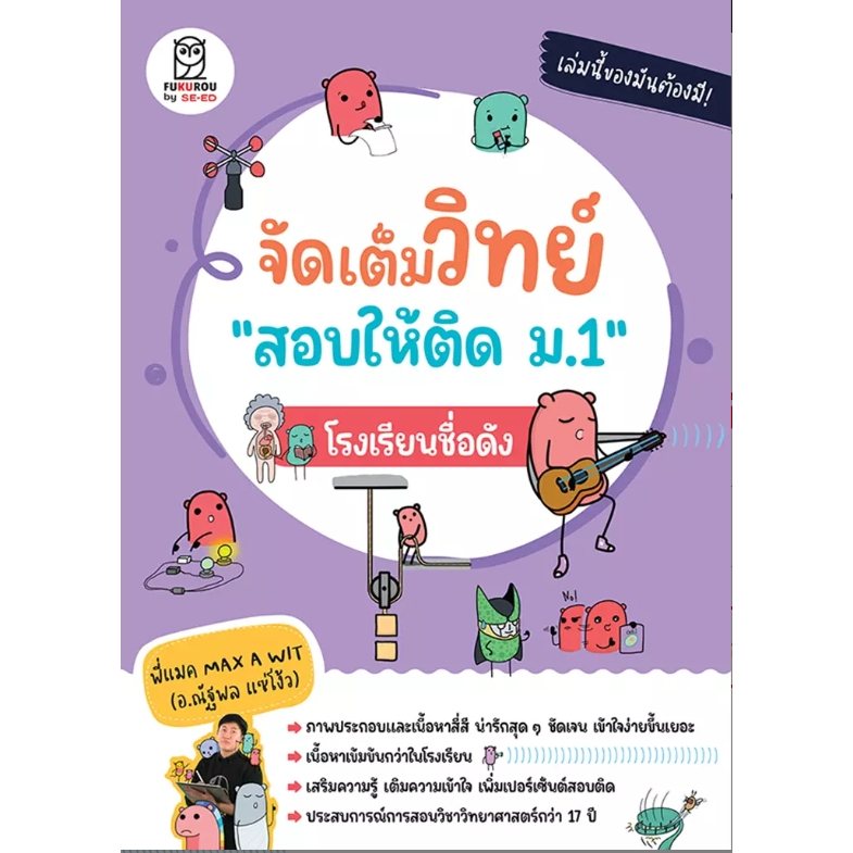 (SE-ED แฟชั่นไอส์แลนด์ ) หนังสือ จัดเต็มวิทย์ "สอบให้ติด ม.1" โรงเรียนชื่อดัง