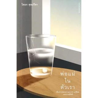 (SE-ED พระราม 2 ) หนังสือ พ่อแม่ในตัวเรา : เรื่องราวของความโกรธ เกลียด และการคีนดี