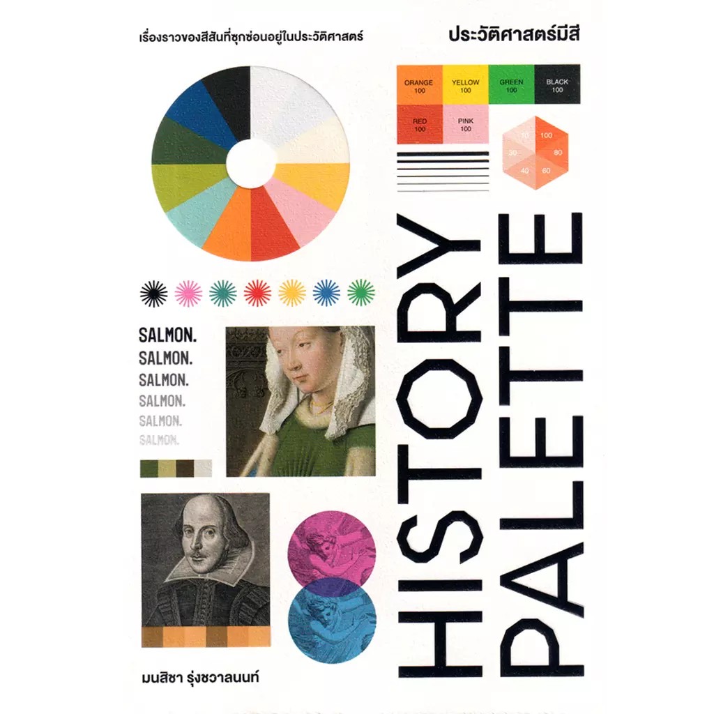 (SE-ED สยามปทุมวัน) หนังสือ History Palette ประวัติศาสตร์มีสี