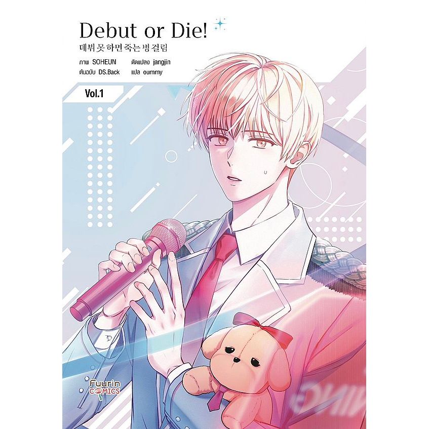 (SE-ED บางใหญ่) หนังสือ การ์ตูน Debut or Die! เล่ม 1
