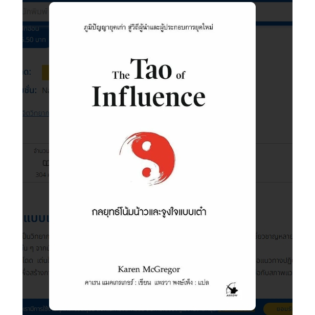(SE-ED สยามปทุมวัน) หนังสือ SE-ED(หนังสือ)กลยุทธ์โน้มน้าวและจูงใจแบบเต๋า