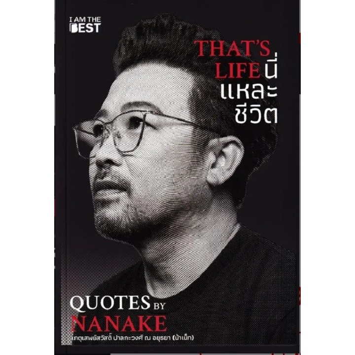 (SE-ED บางใหญ่) หนังสือ That's Life นี่แหละชีวิต