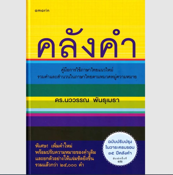 (SE-ED พระราม 2 ) หนังสือ คลังคำ (ปกแข็ง)