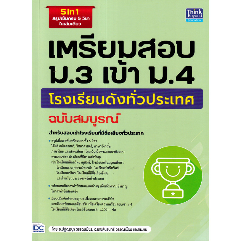 (SE-ED สามเสน ) หนังสือ เตรียมสอบ ม.3 เข้า ม.4 โรงเรียนดังทั่วประเทศ ฉบับสมบูรณ์