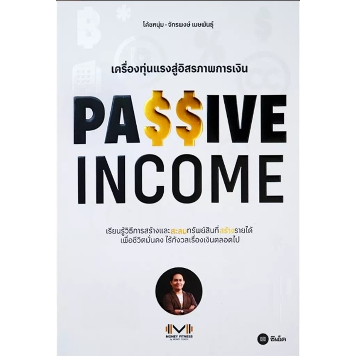 (SE-ED สามเสน ) หนังสือ Passive Income เครื่องทุ่นแรงสู่อิสรภาพการเงิน