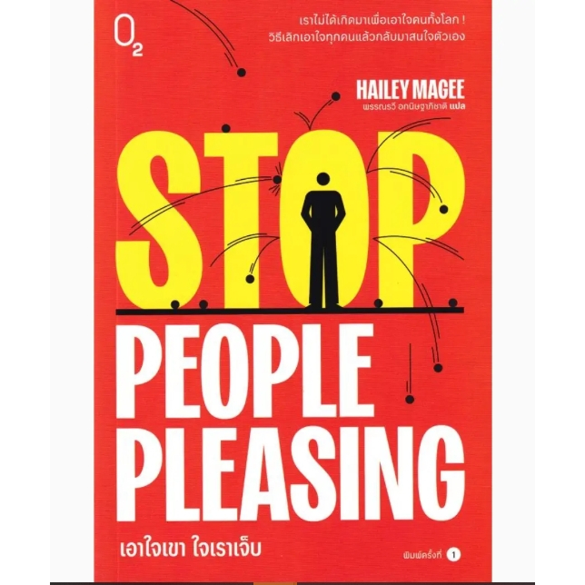 (SE-ED บางนา) หนังสือ SE-ED(หนังสือ)Stop People Pleasing เอาใจเขา ใจเราเจ็บ
