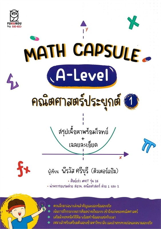 (SE-ED รังสิต) หนังสือ Math Capsule : A-Level คณิตศาสตร์ประยุกต์ 1