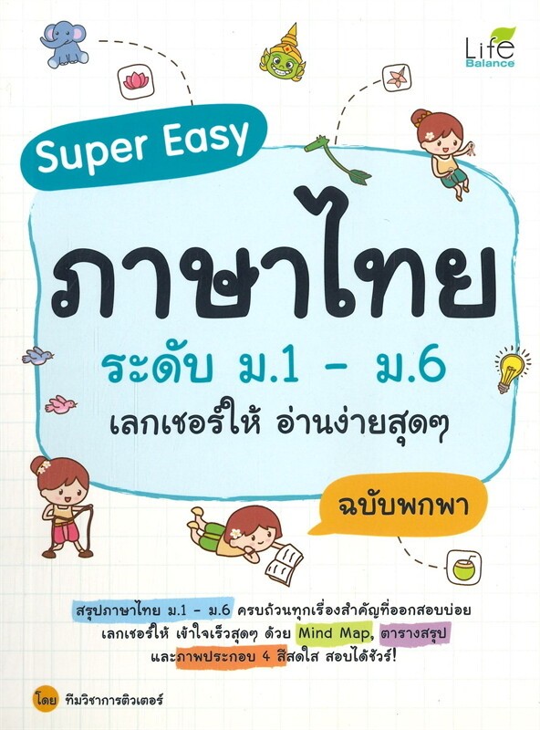 (SE-ED รังสิต) หนังสือ Super Easy ภาษาไทย ระดับ ม.1-ม.6 เลกเชอร์ให้ อ่านง่ายสุด ๆ ฉบับพกพา