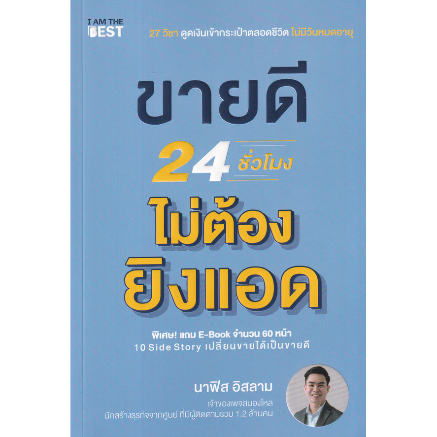 (SE-ED อยุธยา) หนังสือ ขายดี 24 ชั่วโมง ไม่ต้องยิงแอด