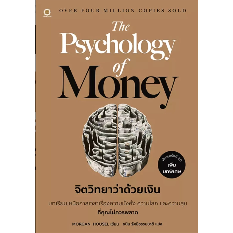 (SE-ED บางใหญ่) หนังสือ The Psychology of Money : จิตวิทยาว่าด้วยเงิน