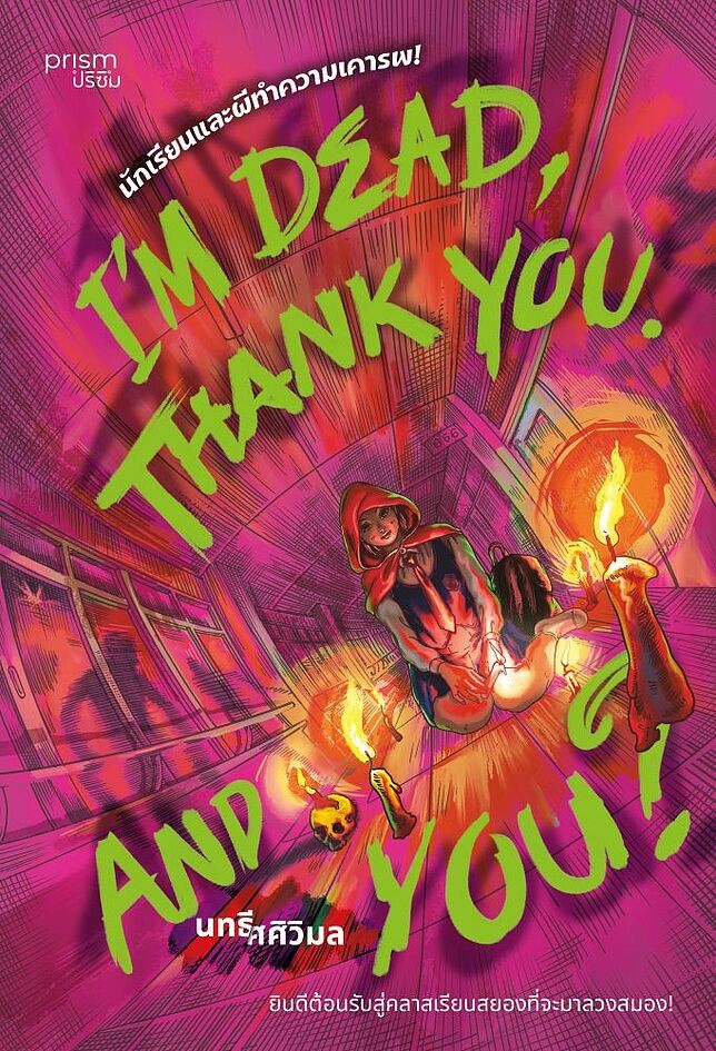 (SE-ED พระราม 2 ) หนังสือ I'm Dead, Thank You. And You? นักเรียนฯ