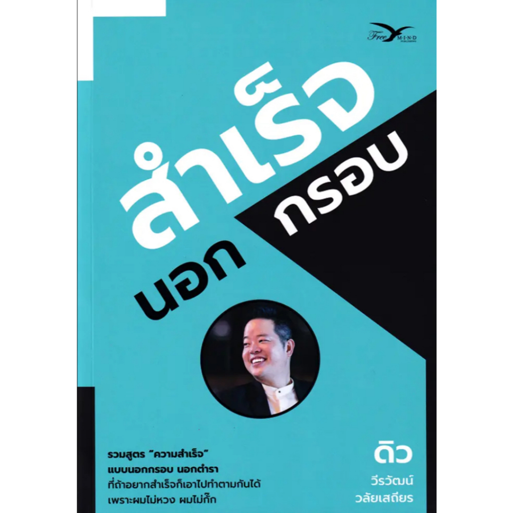 (SE-ED บางนา) หนังสือ สำเร็จนอกกรอบ เรื่องราวและประสบการณ์ชีวิต ของ "ดิว - วีรวัฒน์ วลัยเสถียร"