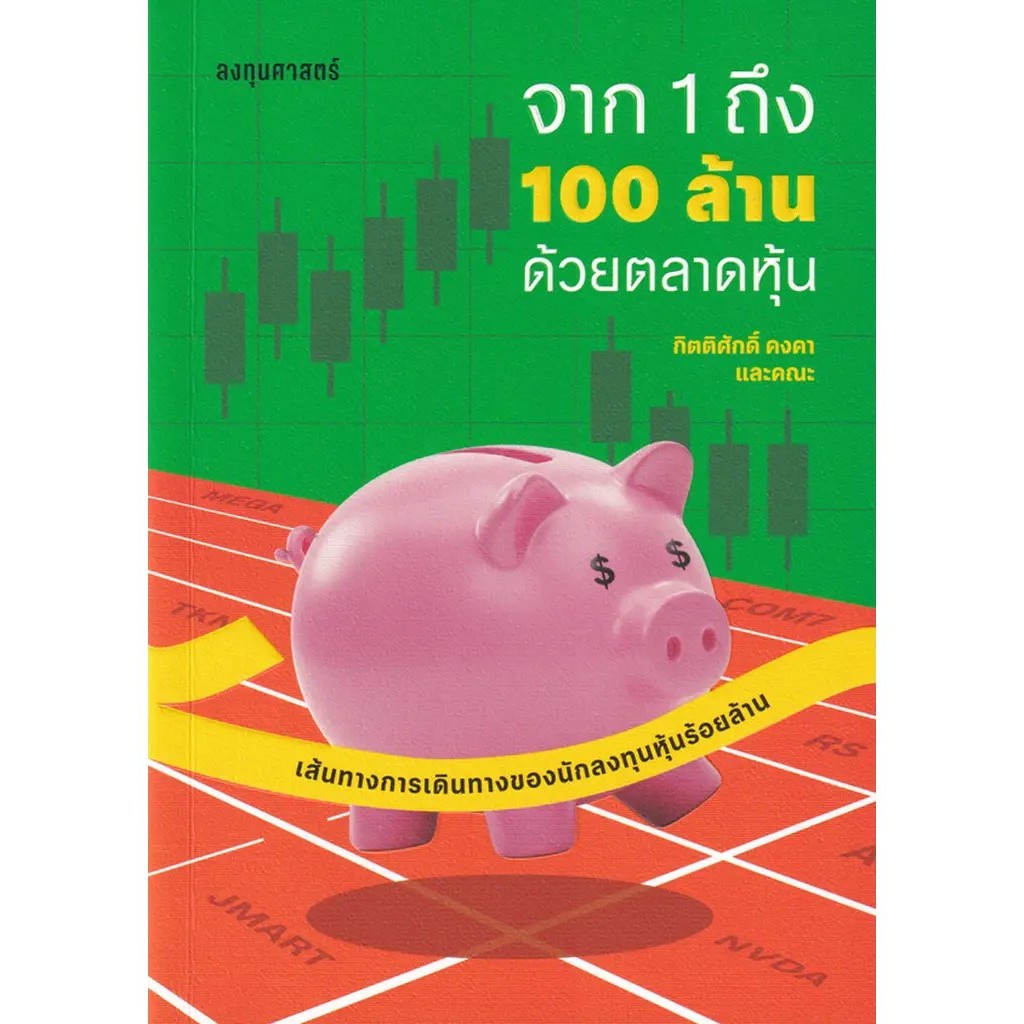 (SE-ED รังสิต) หนังสือ จาก 1 ถึง 100 ล้าน ด้วยตลาดหุ้น