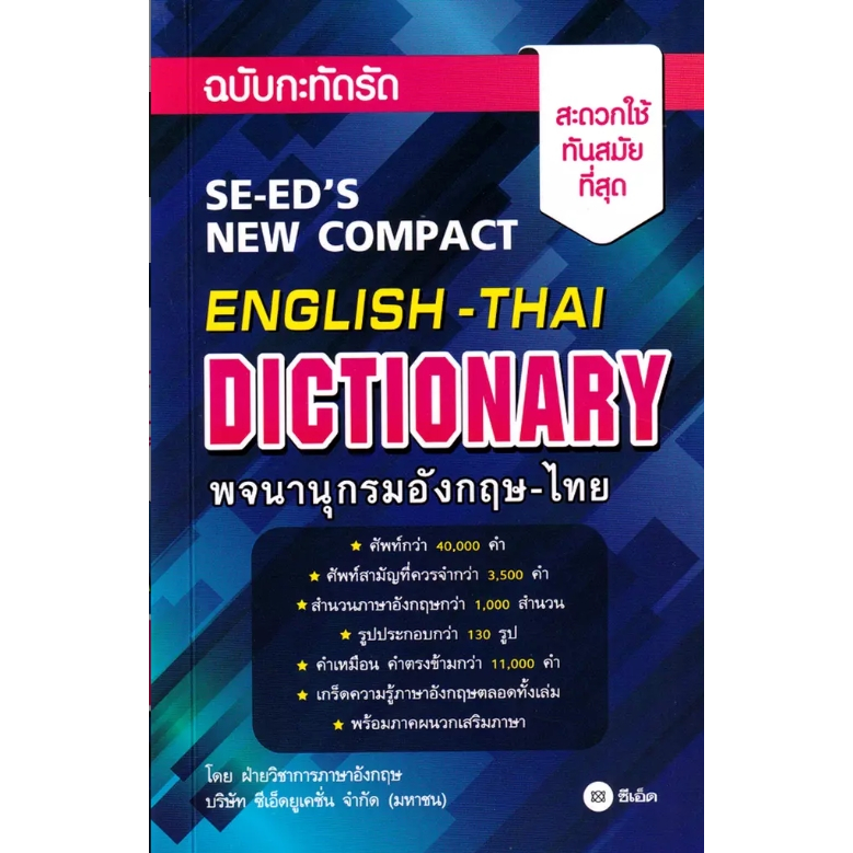 (SE-ED สามเสน ) หนังสือ พจนานุกรมอังกฤษ-ไทย ฉบับกะทัดรัด : SE-ED's New Compact English-Thai Dictionary