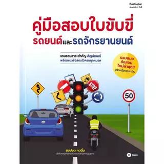 (SE-ED สยามปทุมวัน) หนังสือ คู่มือสอบใบขับขี่รถยนต์และจักรยานยนต์
