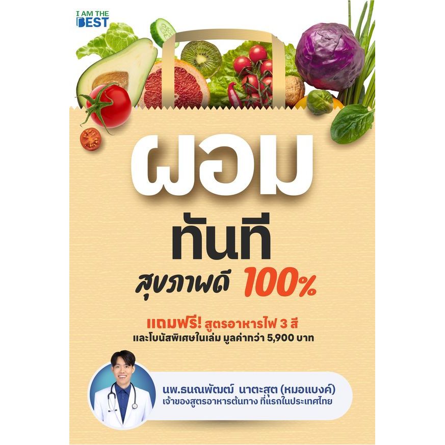 (SE-ED บางนา) หนังสือ ผอมทันที สุขภาพดี 100%
