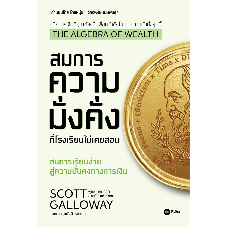 (SE-ED อยุธยา) หนังสือ The Algebra of Wealth : สมการความมั่งคั่งที่โรงเรียนไม่เคยสอน
