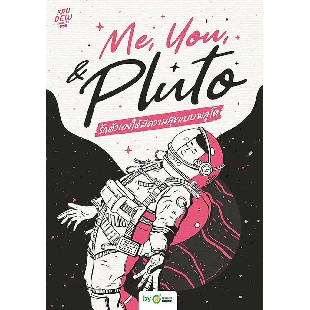 (SE-ED สามเสน ) หนังสือ Me, You, & Pluto รักตัวเองให้มีความสุขแบบพลูโต