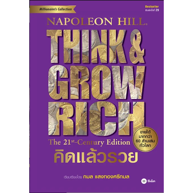 (SE-ED บางแค) หนังสือ คิดแล้วรวย : Think & Grow Rich (ปกแข็ง)