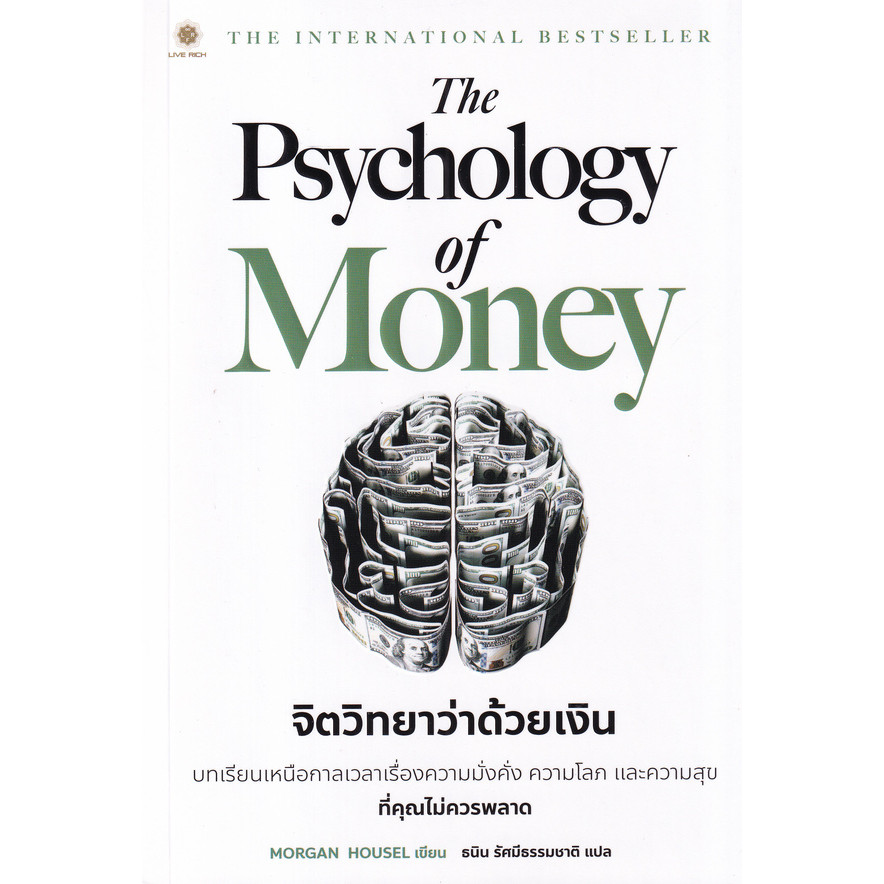 (SE-ED สยามปทุมวัน) หนังสือ The Psychology of Money : จิตวิทยาว่าด้วยเงิน