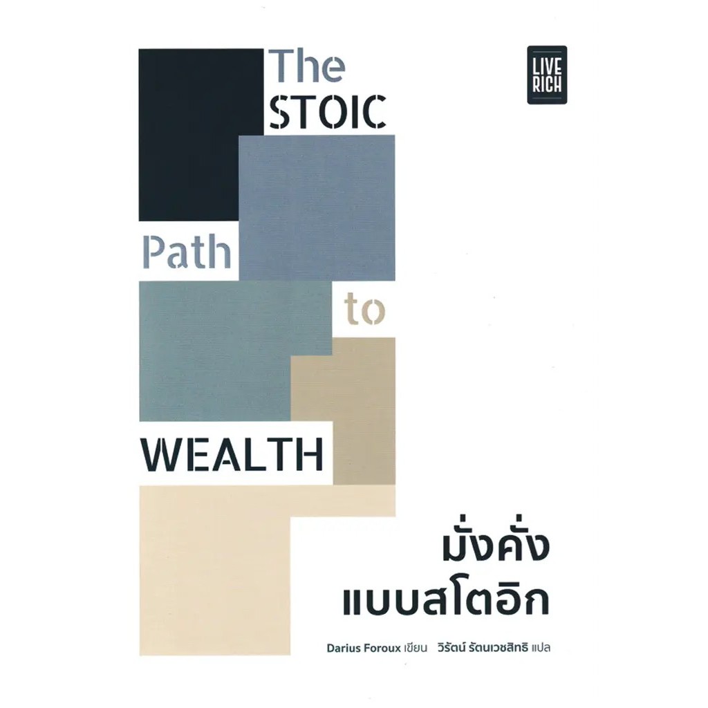 (SE-ED รังสิต) หนังสือ The Stoic Path to Wealth มั่งคั่งแบบสโตอิก