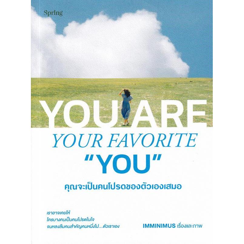 (SE-ED บางนา) หนังสือ You Are Your Favorite "You" คุณจะเป็นคนโปรดของตัวเองเสมอ