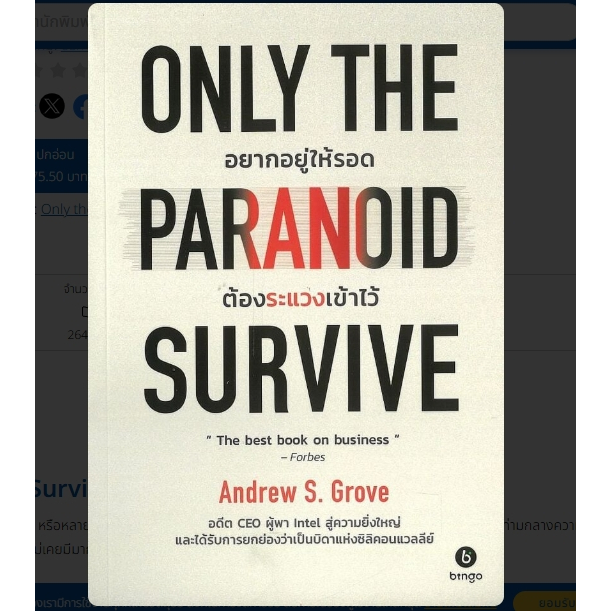 (SE-ED สยามปทุมวัน) หนังสือ SE-ED(หนังสือ)Only the Paranoid Survive อยากอยู่ให้รอด