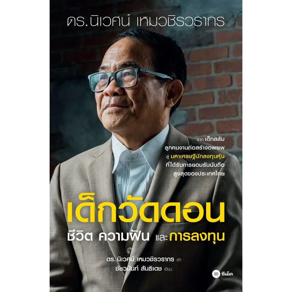 (SE-ED รังสิต) หนังสือ เด็กวัดดอน ชีวิต ความฝัน และการลงทุน (ปกแข็ง)