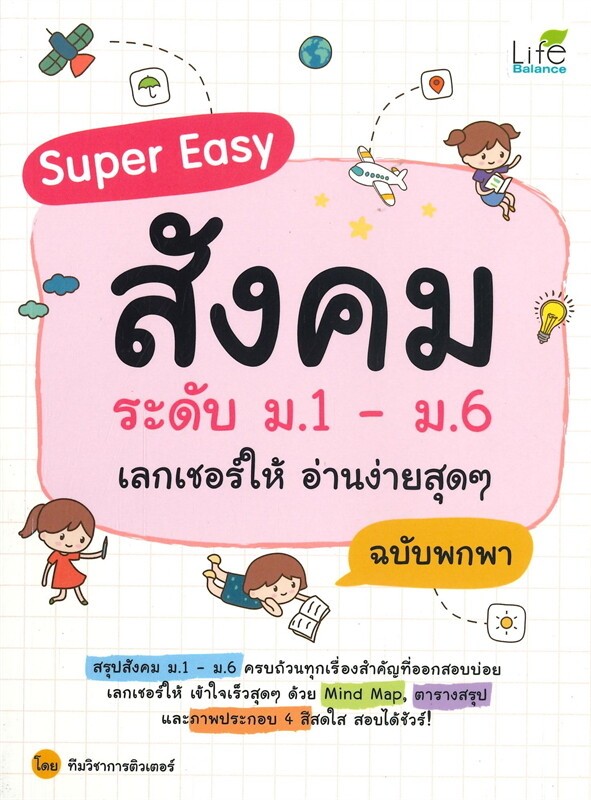 (SE-ED รังสิต) หนังสือ Super Easy สังคม ระดับ ม.1-ม.6 เลกเชอร์ให้ อ่านง่ายสุด ๆ ฉบับพกพา