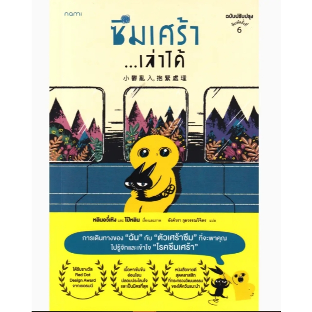 (SE-ED บางแค) หนังสือ SE-ED(หนังสือ)ซึมเศร้า...เล่าได้ (ฉบับปรับปรุง)