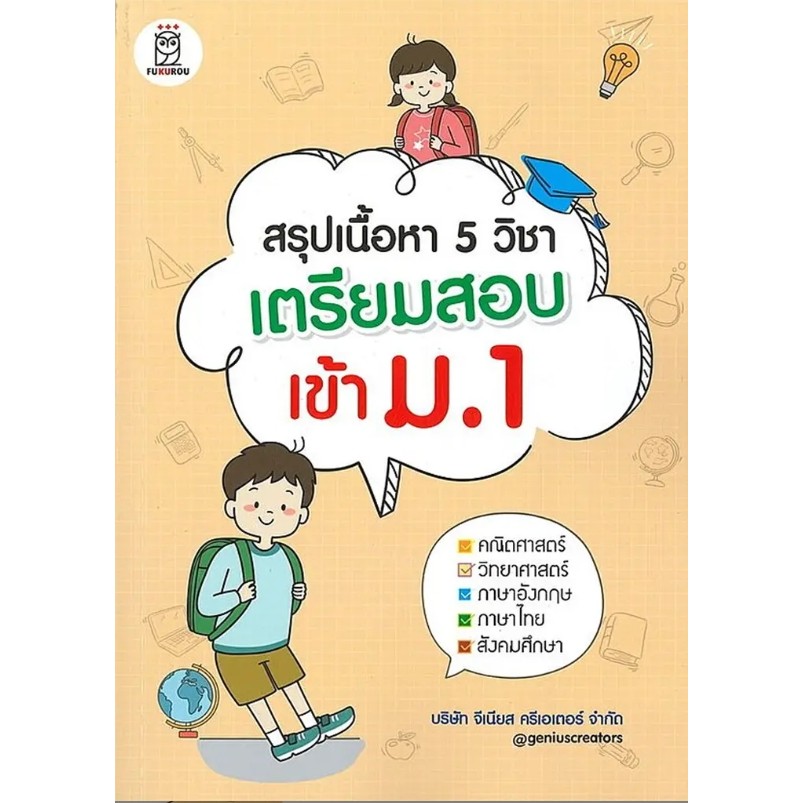 (SE-ED บางนา) หนังสือ สรุปเนื้อหา 5 วิชา เตรียมสอบเข้า ม.1