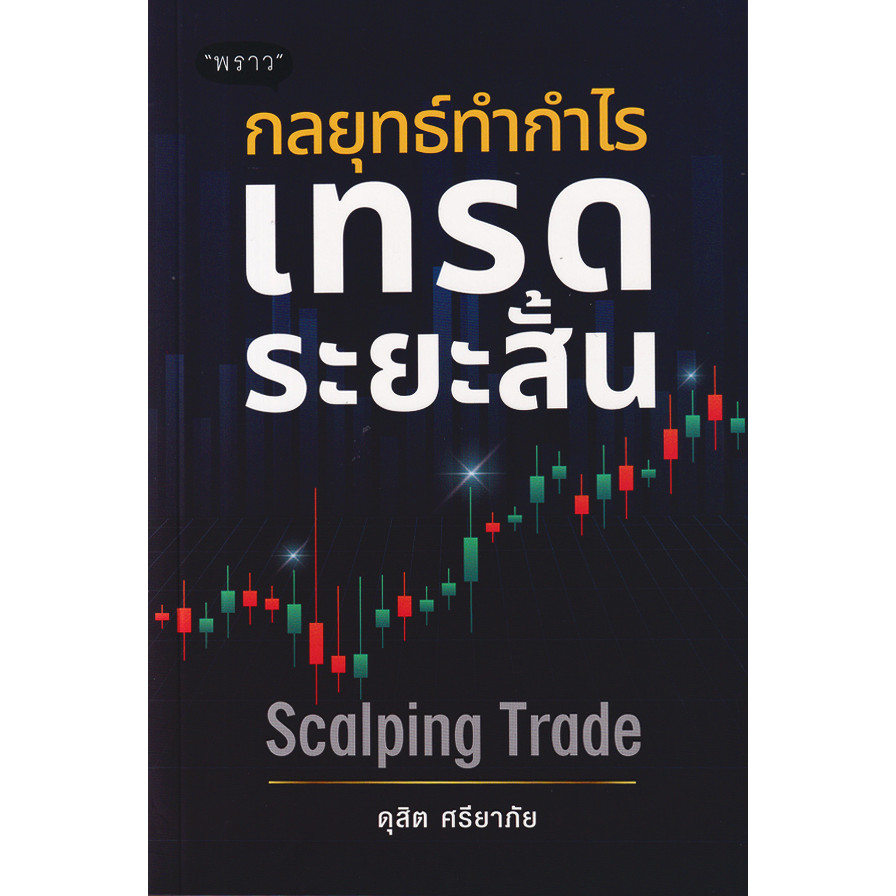 (SE-ED พระราม 2 ) หนังสือ กลยุทธ์ทำกำไร เทรดระยะสั้น Scalping Trade