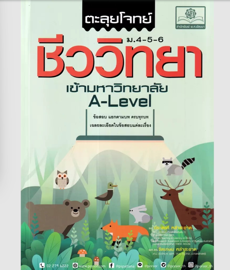 (SE-ED สยามปทุมวัน) หนังสือ ตะลุยโจทย์ วิทยาศาสตร์ (หลักสูตรปรับปรุง พ.ศ.2560) ชีววิทยา ม.4-5-6
