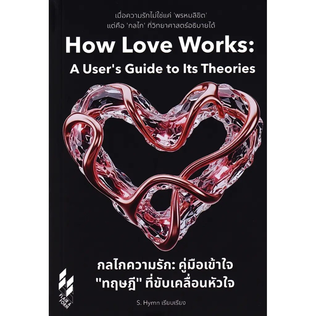 (SE-ED รังสิต) หนังสือ กลไกความรัก : คู่มือเข้าใจ "ทฤษฎี" ที่ขับเคลื่อนหัวใจ How Love Works : A User's Guide