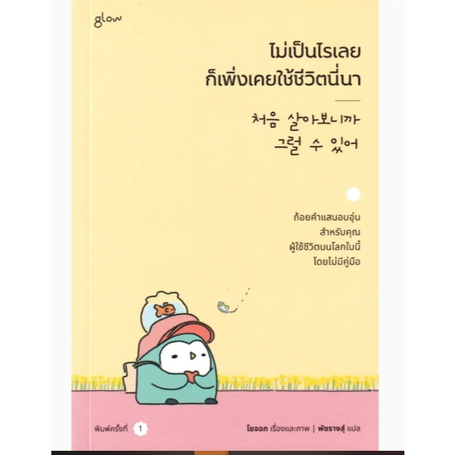 (SE-ED บางนา) หนังสือ SE-ED(หนังสือ)ไม่เป็นไรเลย ก็เพิ่งเคยใช้ชีวิตนี่นา