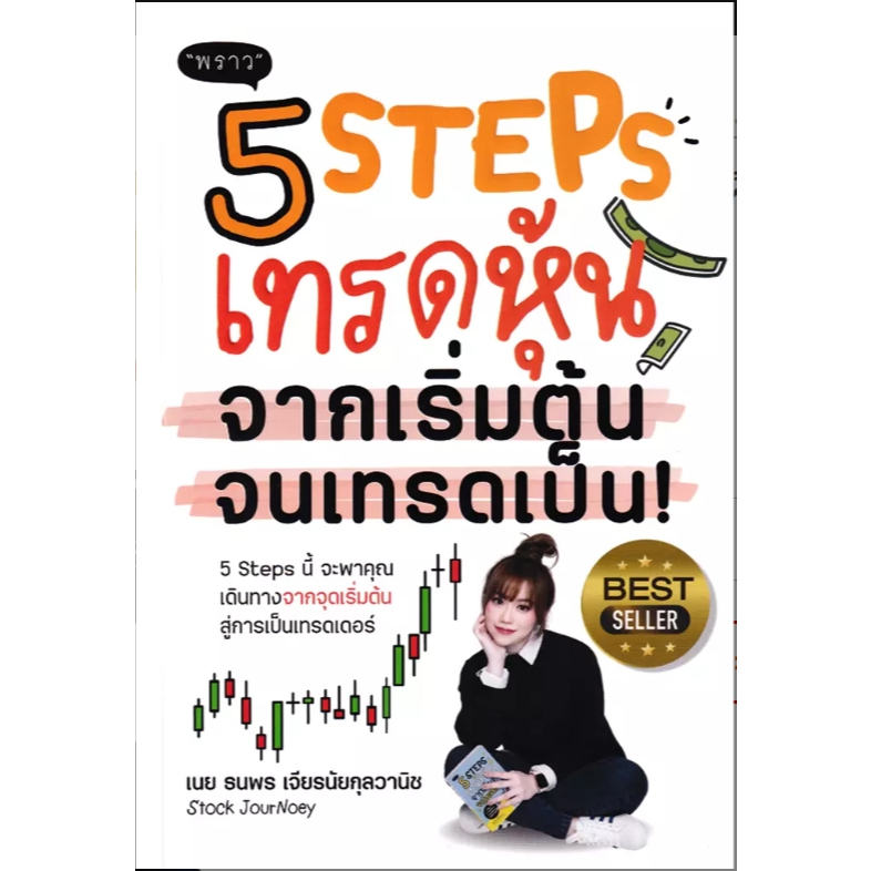 (SE-ED บางนา) หนังสือ 5 Steps เทรดหุ้น จากเริ่มต้น จนเทรดเป็น!