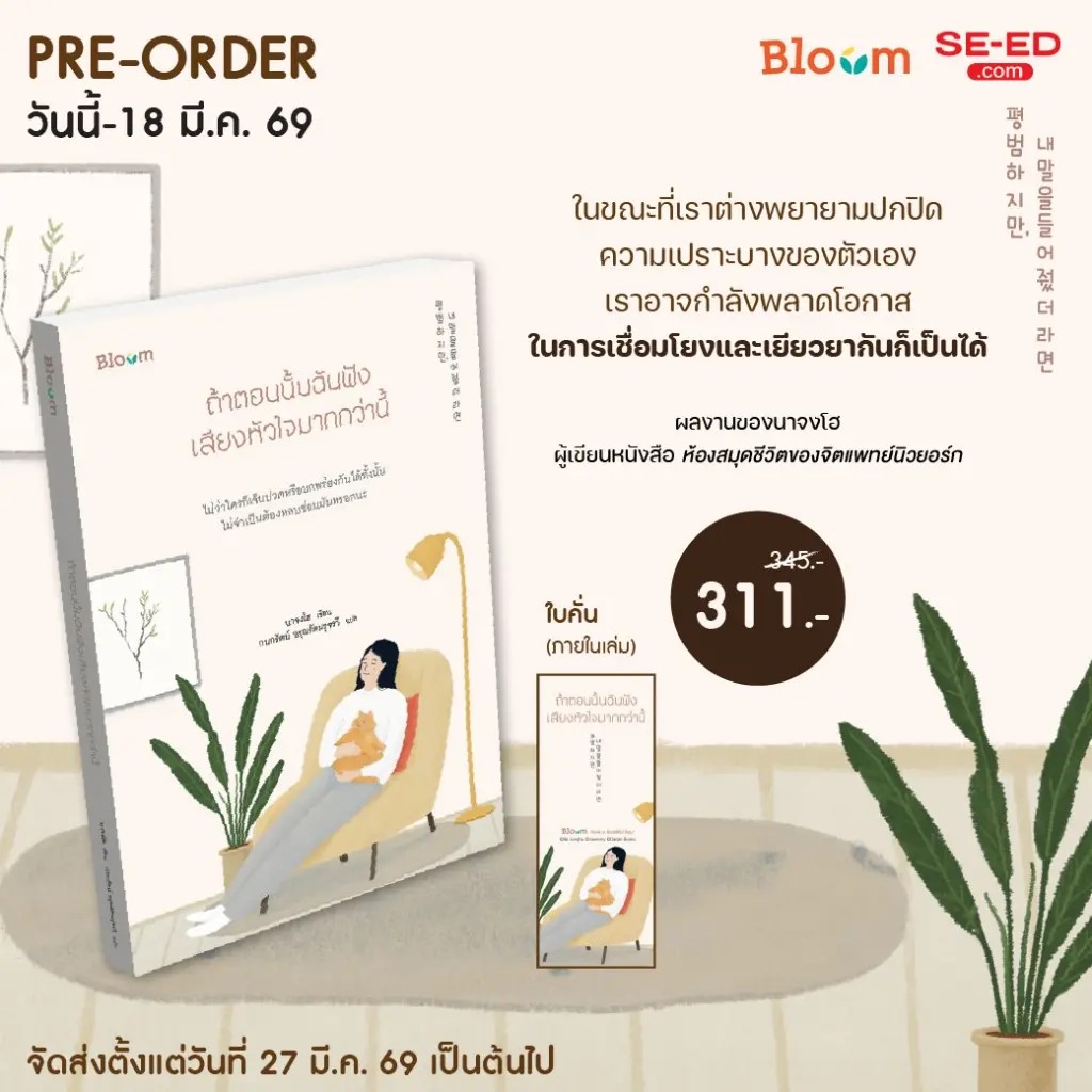 (SE-ED บางแค) หนังสือ Pre-0rder หนังสือ ถ้าตอนนั้นฉันฟังเสียงหัวใจมากกว่านี้ (สินค้าสั่งจอง)