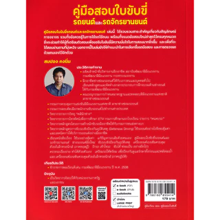 (SE-ED สยามปทุมวัน) หนังสือ คู่มือสอบใบขับขี่รถยนต์และจักรยานยนต์