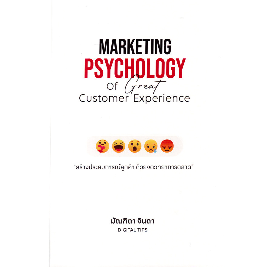 (SE-ED พระราม 2 ) หนังสือ Marketing Psychology of Great Customer Experience : สร้างประสบการณ์ลูกค้า ด้วยจิตวิทยาการตลาด