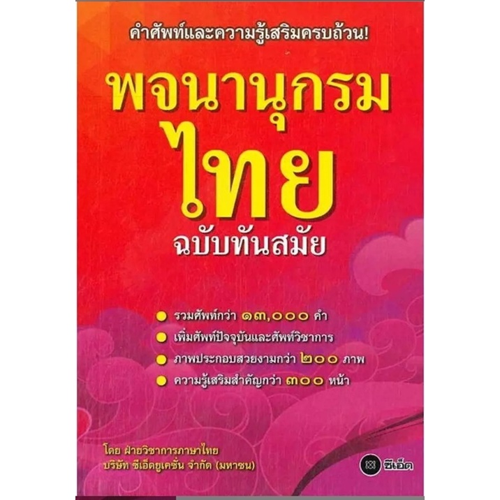 (SE-ED สยามปทุมวัน) หนังสือ พจนานุกรมไทย ฉบับทันสมัย รวบรวมศัพท์ภาษาไทยกว่า 13,000 คำ